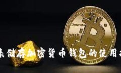 手表储存加密货币钱包的