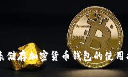 手表储存加密货币钱包的使用指南