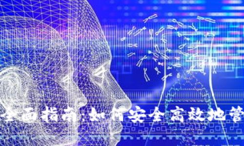 数字钱包加挂的全面指南：如何安全高效地管理你的数字资产