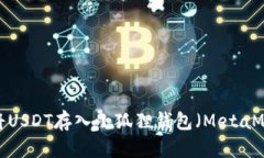 如何将USDT存入小狐狸钱包