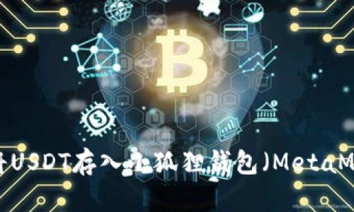 如何将USDT存入小狐狸钱包（MetaMask）？