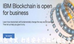 数字货币钱包开发：打造