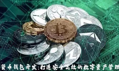 
数字货币钱包开发：打造安全高效的数字资产管理平台