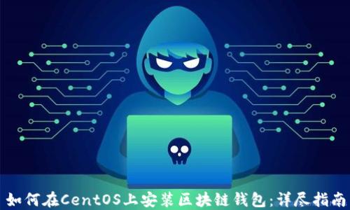
如何在CentOS上安装区块链钱包：详尽指南