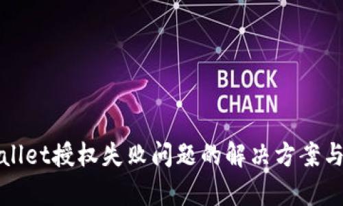 tpWallet授权失败问题的解决方案与分析