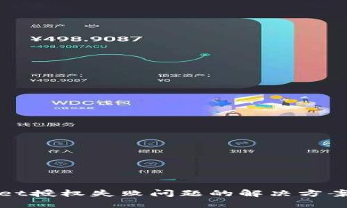 tpWallet授权失败问题的解决方案与分析