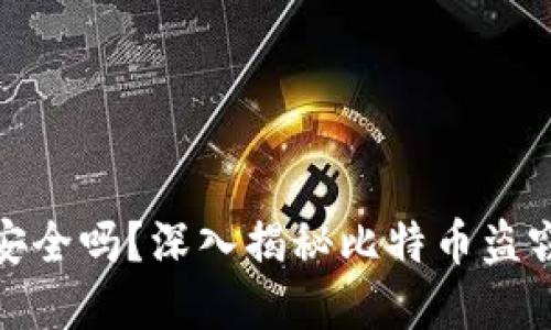 比特币官方钱包安全吗？深入揭秘比特币盗窃风险与防护措施