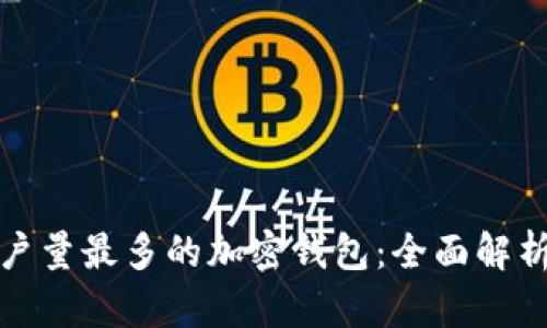 全球用户量最多的加密钱包：全面解析与比较