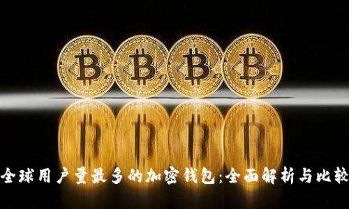 全球用户量最多的加密钱包：全面解析与比较