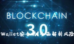 手机下载TPWallet安全吗？全