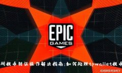 交易所提币错误操作解决