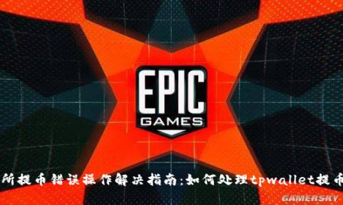 交易所提币错误操作解决指南：如何处理tpwallet提币错误
