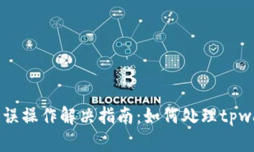 交易所提币错误操作解决指南：如何处理tpwallet提币错误
