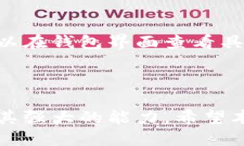   如何使用 TPWallet 查看 EOS 持币地址数量  / 

 guanjianci  TPWallet, EOS, 持币地址数量  /guanjianci 

### 引言

在区块链技术不断发展的今天，数字货币的普及已经进入了千家万户。而作为一种广泛应用的区块链平台，EOS 受到许多投资者和开发者的青睐。识别和管理持有的数字资产变得越来越重要，而 TPWallet 作为一款专业的钱包应用，能够方便用户对 EOS 进行管理和查询。在这篇文章中，我们将深入探讨如何通过 TPWallet 来查看 EOS 持币地址的数量，以及在这个过程中可能遇到的问题和解决方案。

### 1. TPWallet 简介

#### 什么是 TPWallet？

TPWallet 是一款多功能的数字货币钱包，支持多种区块链资产的存储和管理。用户可以在一个地方管理不同的数字货币，这种便利性吸引了大量用户。TPWallet 提供了安全、便捷的交易体验，同时支持多种资产的查询和管理功能。

#### TPWallet 的特点

TPWallet 的显著特点包括：
ul
    li支持多链资产：用户可以在一个平台上管理多个区块链的数字资产。/li
    li安全性高：采用多重安全措施，确保用户资产的安全。/li
    li用户友好的界面：设计简洁，使得各种操作一目了然，适合新手使用。/li
    li实时数据更新：用户可以随时查看资产的最新动态和状态。/li
/ul

#### 为什么选择 TPWallet？

选择 TPWallet 的理由不止于以上几点。这款钱包还支持智能合约功能，使得用户能够更好地参与到去中心化应用（DApp）中。同时，TPWallet 提供了丰富的社区支持和教程，为用户解决问题提供了便利。对于想要了解和投资 EOS 的用户来说，TPWallet 无疑是一个优秀的选择。

### 2. 如何查看 EOS 持币地址数量

#### 第一步：下载和安装 TPWallet

首先，用户需要在手机应用商店或通过官方网站下载 TPWallet。安装完成后，用户可以注册账户或直接登录已有账户。

#### 第二步：选择 EOS 钱包

在 TPWallet 主界面，用户需要选择 EOS 钱包。如果还未创建 EOS 钱包，可以通过添加钱包功能进行创建。确保在创建钱包时备份好私钥和助记词，以防万一。

#### 第三步：查看持币地址数量

在选择了 EOS 钱包后，用户可以进入钱包页面。在这个页面，TPWallet 会显示该钱包下所有相关的账户信息，包括持币地址数量。通常情况下，这个数据会在页面显著位置展示，方便用户快速查看。

#### 注意事项

在查看持币地址数量时，用户应该确保网络连接良好。同时，如果感觉数据更新缓慢，可以尝试刷新页面。此时也建议用户检查是否有最新版本的软件，以确保最佳使用体验。

### 3. TPWallet 的 EOS 相关功能介绍

#### 资产管理

TPWallet 不仅可以查看 EOS 持币地址数量，还提供了资产管理功能。用户可以在满足条件的前提下随时进行数字货币的转账和兑换。同时，用户可以查看交易记录和资产增长情况。

#### DApp 支持

TPWallet 还支持多款基于 EOS 的去中心化应用（DApp）。用户可以通过钱包直接访问这些 DApp，进行投资和交易，无需再切换到其他平台或应用。结合 EOS 高效的区块链性能，用户的体验也是非常流畅的。

#### 智能合约交互

TPWallet 为用户提供了智能合约交互的功能。用户可以直接在钱包中与 EOS 上的智能合约进行互动，参与去中心化的服务和应用。这种功能不仅提升了用户体验，也使得投资 EOS 的可能性进一步扩大。

### 4. 常见问题讨论

#### 问题 1：TPWallet 如何确保安全？

安全机制解析

TPWallet 的安全机制采用了行业内高标准的加密技术，包括但不限于 AES 加密和多重签名机制。用户的私钥不会存储在云端，而是保存在本地，这就算 TPWallet 的服务器遭到攻击，用户的资产依然能够得到保护。

#### 问题 2：如果我忘记了钱包密码怎么办？

密码重置流程

对于忘记钱包密码的问题，TPWallet 提供了密码找回的步骤。如果用户在创建钱包时保留了助记词，可以通过助记词重新恢复钱包。步骤一般是点击“找回密码”，然后输入助记词进行恢复，部分信息会经过验证以确保安全性。

#### 问题 3：是否支持多种语言？

语言与国际化

TPWallet 支持多种语言，包括中文、英文等，这为不同国家和地区的用户带来了极大的便利。在设置中，用户可以根据需要选择适合自己的语言，使得操作更加直观和方便。

#### 问题 4：如何处理交易延迟的问题？

交易处理与

当用户在使用 TPWallet 进行交易时，可能会遇到交易延迟的情况。这通常是由于网络拥堵或矿工费设置过低所导致的。用户可以通过增加矿工费来加快交易速度，同时选择在网络较为畅通的时段进行交易，这样能有效避免交易延迟的发生。

#### 问题 5：TPWallet 是否收费？

费用结构分析

TPWallet 在使用过程中，用户可能面临一些交易手续费，这与区块链网络的情况密切相关。通常情况下，钱包本身是免费的，但某些高频交易或特定功能可能会产生小额费用。用户在使用时，可以在钱包界面查看具体的费用明细，以便做好资金预算。

### 结语

综上所述，通过 TPWallet 查看 EOS 持币地址数量的过程相对简单，而这款钱包的多功能性也为用户提供了极大的便利。无论是资产管理、DApp 使用还是智能合约交互，TPWallet 都展现出其强大的能力。希望本文的详细介绍能够帮助用户更好地理解和使用 TPWallet，让数字资产管理变得更加顺利。