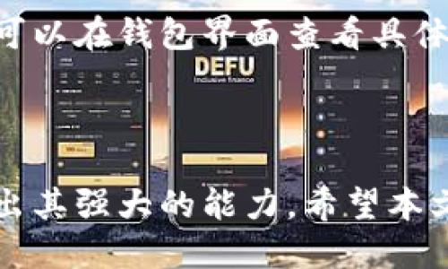    如何使用 TPWallet 查看 EOS 持币地址数量  / 

 guanjianci  TPWallet, EOS, 持币地址数量  /guanjianci 

### 引言

在区块链技术不断发展的今天，数字货币的普及已经进入了千家万户。而作为一种广泛应用的区块链平台，EOS 受到许多投资者和开发者的青睐。识别和管理持有的数字资产变得越来越重要，而 TPWallet 作为一款专业的钱包应用，能够方便用户对 EOS 进行管理和查询。在这篇文章中，我们将深入探讨如何通过 TPWallet 来查看 EOS 持币地址的数量，以及在这个过程中可能遇到的问题和解决方案。

### 1. TPWallet 简介

#### 什么是 TPWallet？

TPWallet 是一款多功能的数字货币钱包，支持多种区块链资产的存储和管理。用户可以在一个地方管理不同的数字货币，这种便利性吸引了大量用户。TPWallet 提供了安全、便捷的交易体验，同时支持多种资产的查询和管理功能。

#### TPWallet 的特点

TPWallet 的显著特点包括：
ul
    li支持多链资产：用户可以在一个平台上管理多个区块链的数字资产。/li
    li安全性高：采用多重安全措施，确保用户资产的安全。/li
    li用户友好的界面：设计简洁，使得各种操作一目了然，适合新手使用。/li
    li实时数据更新：用户可以随时查看资产的最新动态和状态。/li
/ul

#### 为什么选择 TPWallet？

选择 TPWallet 的理由不止于以上几点。这款钱包还支持智能合约功能，使得用户能够更好地参与到去中心化应用（DApp）中。同时，TPWallet 提供了丰富的社区支持和教程，为用户解决问题提供了便利。对于想要了解和投资 EOS 的用户来说，TPWallet 无疑是一个优秀的选择。

### 2. 如何查看 EOS 持币地址数量

#### 第一步：下载和安装 TPWallet

首先，用户需要在手机应用商店或通过官方网站下载 TPWallet。安装完成后，用户可以注册账户或直接登录已有账户。

#### 第二步：选择 EOS 钱包

在 TPWallet 主界面，用户需要选择 EOS 钱包。如果还未创建 EOS 钱包，可以通过添加钱包功能进行创建。确保在创建钱包时备份好私钥和助记词，以防万一。

#### 第三步：查看持币地址数量

在选择了 EOS 钱包后，用户可以进入钱包页面。在这个页面，TPWallet 会显示该钱包下所有相关的账户信息，包括持币地址数量。通常情况下，这个数据会在页面显著位置展示，方便用户快速查看。

#### 注意事项

在查看持币地址数量时，用户应该确保网络连接良好。同时，如果感觉数据更新缓慢，可以尝试刷新页面。此时也建议用户检查是否有最新版本的软件，以确保最佳使用体验。

### 3. TPWallet 的 EOS 相关功能介绍

#### 资产管理

TPWallet 不仅可以查看 EOS 持币地址数量，还提供了资产管理功能。用户可以在满足条件的前提下随时进行数字货币的转账和兑换。同时，用户可以查看交易记录和资产增长情况。

#### DApp 支持

TPWallet 还支持多款基于 EOS 的去中心化应用（DApp）。用户可以通过钱包直接访问这些 DApp，进行投资和交易，无需再切换到其他平台或应用。结合 EOS 高效的区块链性能，用户的体验也是非常流畅的。

#### 智能合约交互

TPWallet 为用户提供了智能合约交互的功能。用户可以直接在钱包中与 EOS 上的智能合约进行互动，参与去中心化的服务和应用。这种功能不仅提升了用户体验，也使得投资 EOS 的可能性进一步扩大。

### 4. 常见问题讨论

#### 问题 1：TPWallet 如何确保安全？

安全机制解析

TPWallet 的安全机制采用了行业内高标准的加密技术，包括但不限于 AES 加密和多重签名机制。用户的私钥不会存储在云端，而是保存在本地，这就算 TPWallet 的服务器遭到攻击，用户的资产依然能够得到保护。

#### 问题 2：如果我忘记了钱包密码怎么办？

密码重置流程

对于忘记钱包密码的问题，TPWallet 提供了密码找回的步骤。如果用户在创建钱包时保留了助记词，可以通过助记词重新恢复钱包。步骤一般是点击“找回密码”，然后输入助记词进行恢复，部分信息会经过验证以确保安全性。

#### 问题 3：是否支持多种语言？

语言与国际化

TPWallet 支持多种语言，包括中文、英文等，这为不同国家和地区的用户带来了极大的便利。在设置中，用户可以根据需要选择适合自己的语言，使得操作更加直观和方便。

#### 问题 4：如何处理交易延迟的问题？

交易处理与

当用户在使用 TPWallet 进行交易时，可能会遇到交易延迟的情况。这通常是由于网络拥堵或矿工费设置过低所导致的。用户可以通过增加矿工费来加快交易速度，同时选择在网络较为畅通的时段进行交易，这样能有效避免交易延迟的发生。

#### 问题 5：TPWallet 是否收费？

费用结构分析

TPWallet 在使用过程中，用户可能面临一些交易手续费，这与区块链网络的情况密切相关。通常情况下，钱包本身是免费的，但某些高频交易或特定功能可能会产生小额费用。用户在使用时，可以在钱包界面查看具体的费用明细，以便做好资金预算。

### 结语

综上所述，通过 TPWallet 查看 EOS 持币地址数量的过程相对简单，而这款钱包的多功能性也为用户提供了极大的便利。无论是资产管理、DApp 使用还是智能合约交互，TPWallet 都展现出其强大的能力。希望本文的详细介绍能够帮助用户更好地理解和使用 TPWallet，让数字资产管理变得更加顺利。