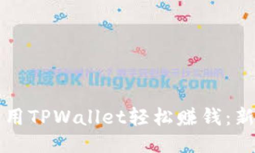如何利用TPWallet轻松赚钱：新手指南