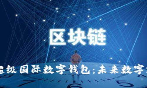 探究DCEP超级国际数字钱包：未来数字支付的革命