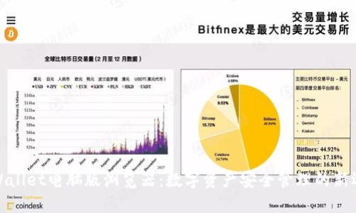 TPWallet电脑版浏览器：数字资产安全管理的新选择