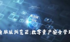 TPWallet电脑版浏览器：数字