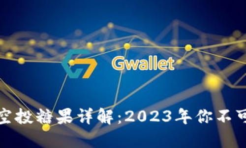 以太坊钱包空投糖果详解：2023年你不可错过的机会