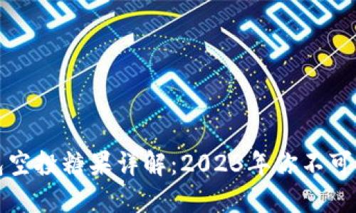 以太坊钱包空投糖果详解：2023年你不可错过的机会