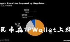 如何使用人民币在TPWalle