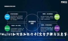 TPWallet如何添加银行卡？完