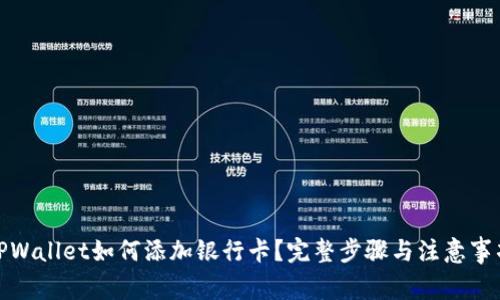 TPWallet如何添加银行卡？完整步骤与注意事项