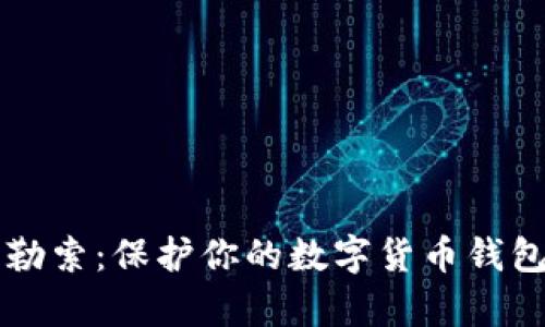 防范黑客勒索：保护你的数字货币钱包安全指南