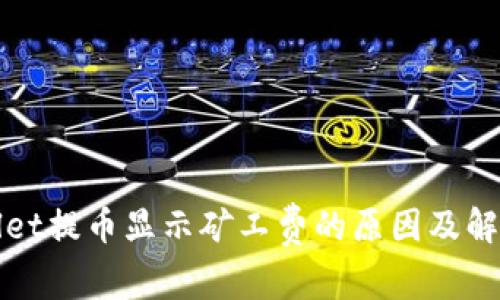 TPWallet提币显示矿工费的原因及解决方案