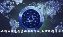 2023年比特币钱包数量排名