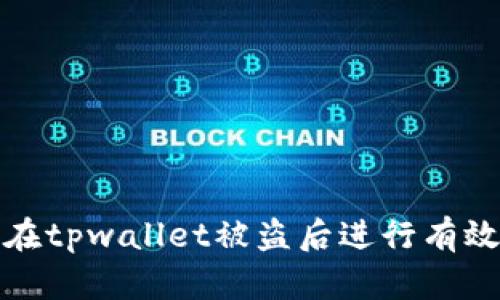 如何在tpwallet被盗后进行有效维权