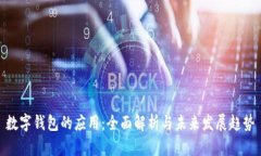 数字钱包的应用：全面解