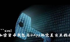 ```xml加密货币钱包与DApp的