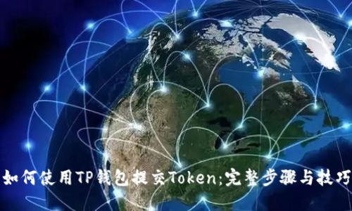如何使用TP钱包提交Token：完整步骤与技巧