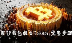 如何使用TP钱包提交Token：