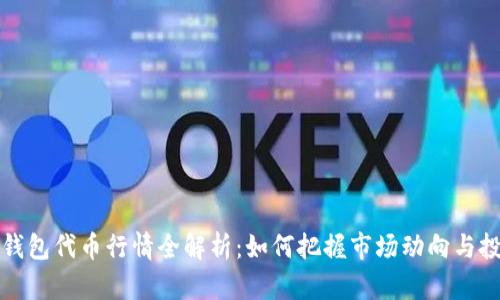 区块链钱包代币行情全解析：如何把握市场动向与投资机会