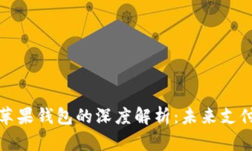 数字货币与苹果钱包的深度解析：未来支付的变革力量