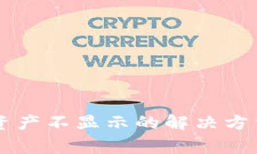 TPWallet更新后资产不显示的解决方法与常见问题解析