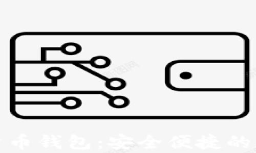 
新津银行数字货币钱包：安全便捷的数字金融新体验