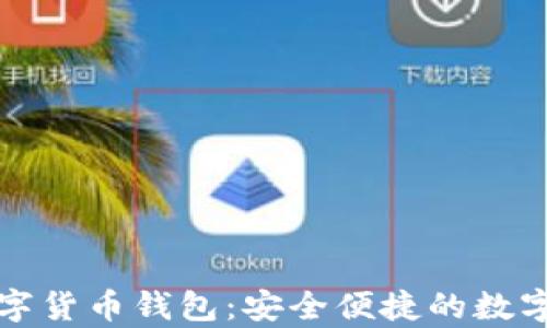 
新津银行数字货币钱包：安全便捷的数字金融新体验