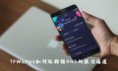 TPWallet如何选择转BNB的最佳
