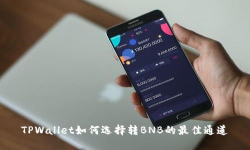 TPWallet如何选择转BNB的最佳通道