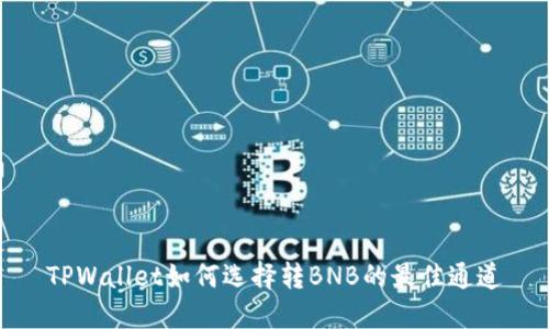 TPWallet如何选择转BNB的最佳通道