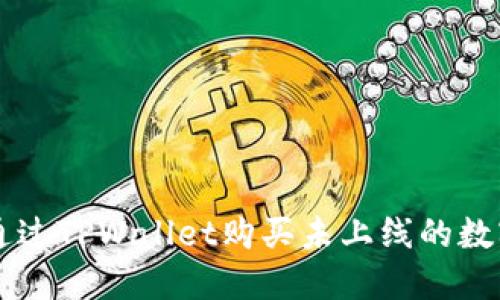 如何通过TPWallet购买未上线的数字货币