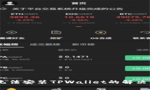 苹果13无法安装TPWallet的解决方法详解