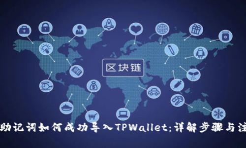比特派助记词如何成功导入TPWallet：详解步骤与注意事项