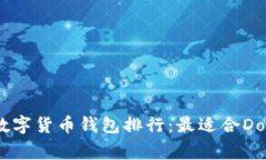 2023年数字货币钱包排行：