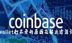 tpwallet打不开的原因及解决