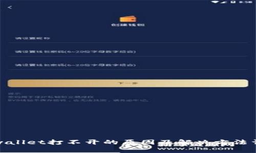 tpwallet打不开的原因及解决方法详解